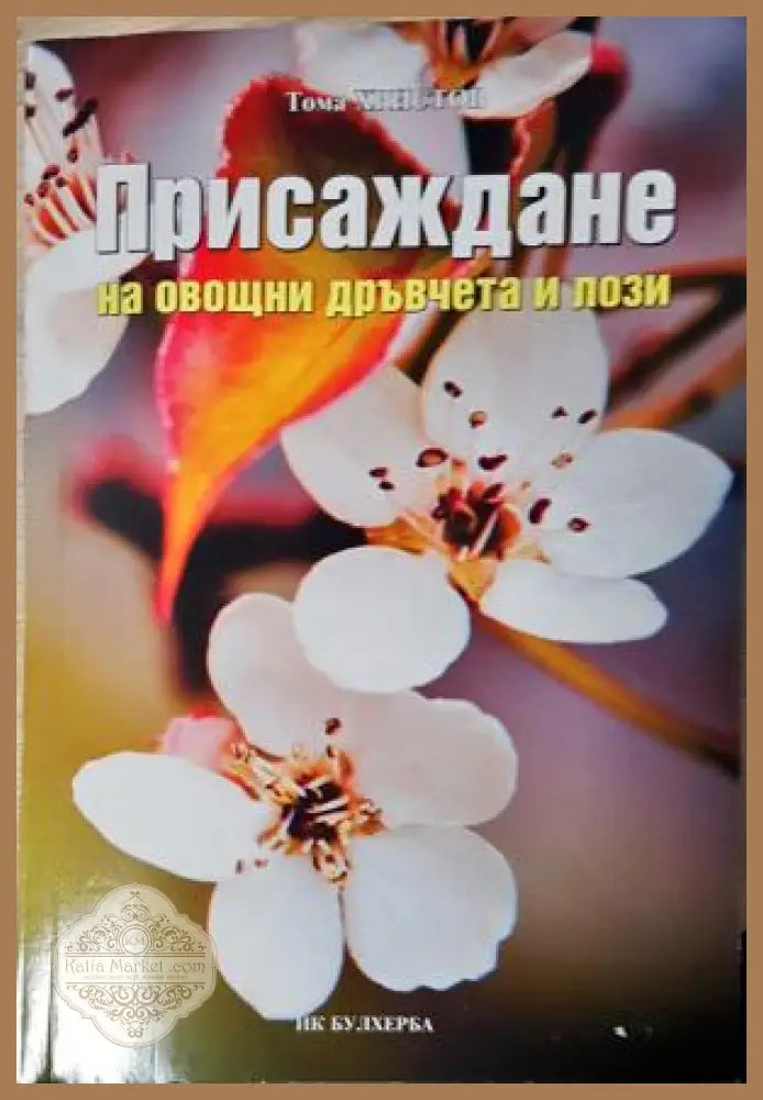 Присаждане на овощни дръвчета и лози - Тома Христов - Книга