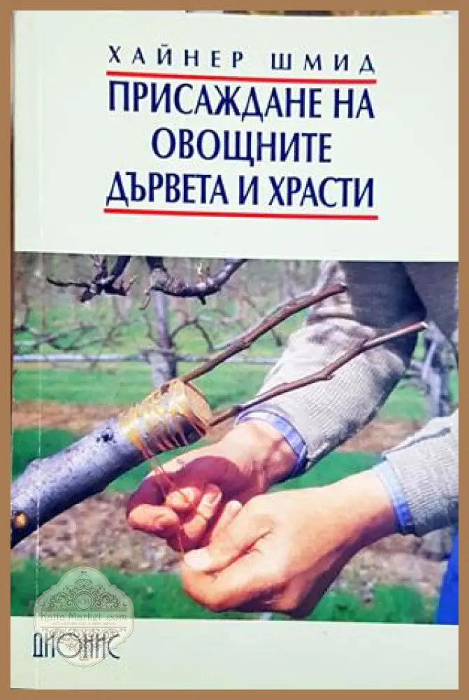 Присаждане на овощните дървета и храсти - Хайнер Шмид