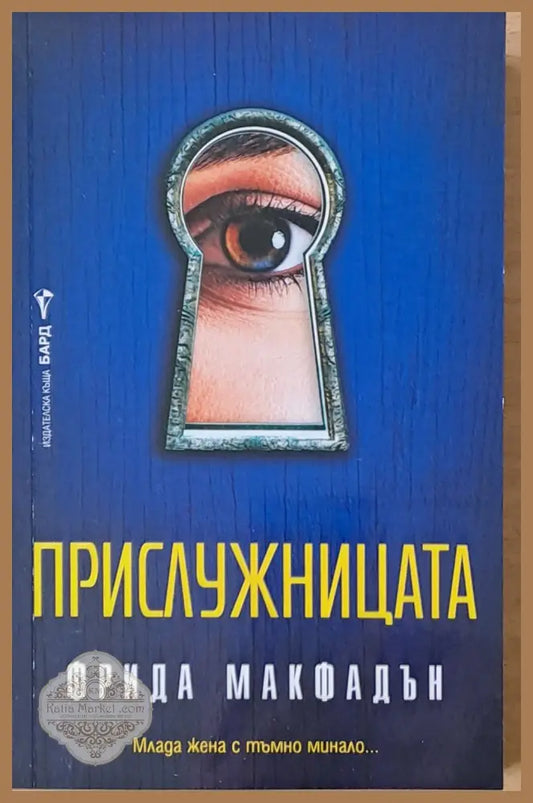 Прислужницата - Фрида Макфадън - Книги