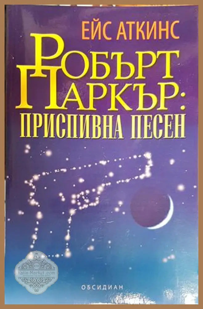 Приспивна песен - Ейс Аткинс - Книги