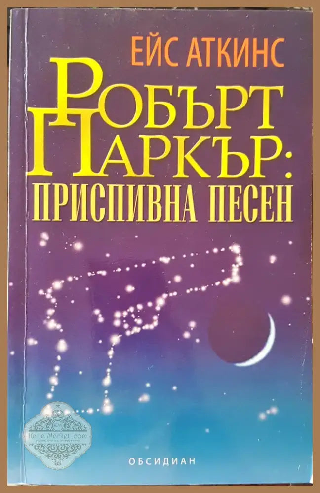 Приспивна песен (854) - Книга