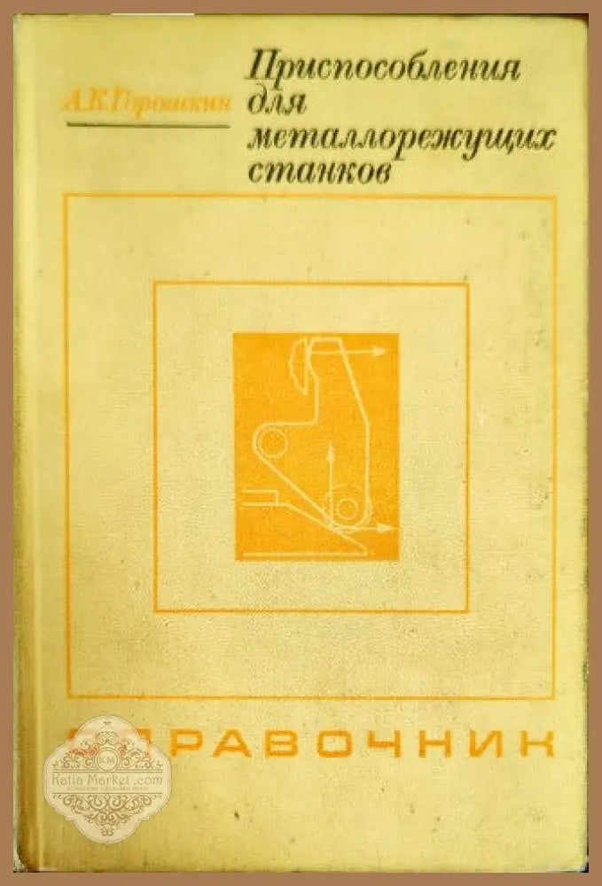 Приспособления для металлорежущих станков - А. К. Горошкин - Книги