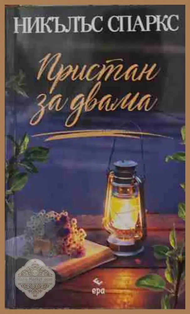 Пристан за двама - Никълъс Спаркс