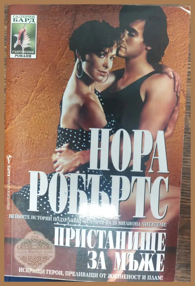 Пристанище за мъже - Нора Робъртс - Книги