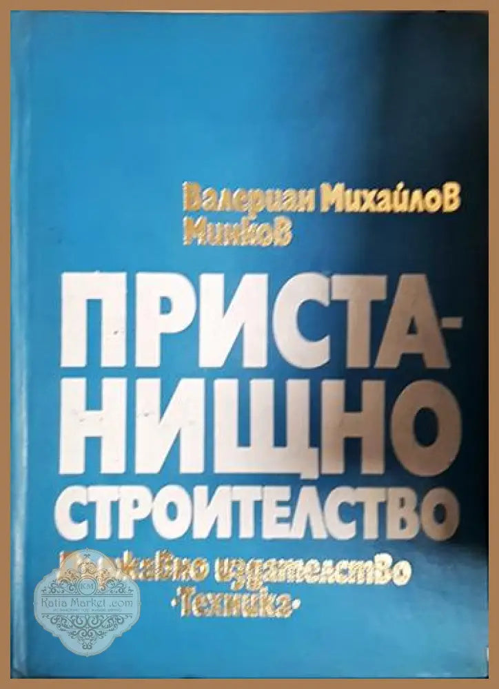 Пристанищно строителство - Валериан Минков - Книга