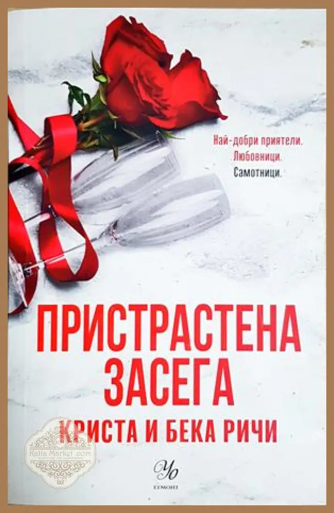 Пристрастена засега - Криста и Бека Ричи
