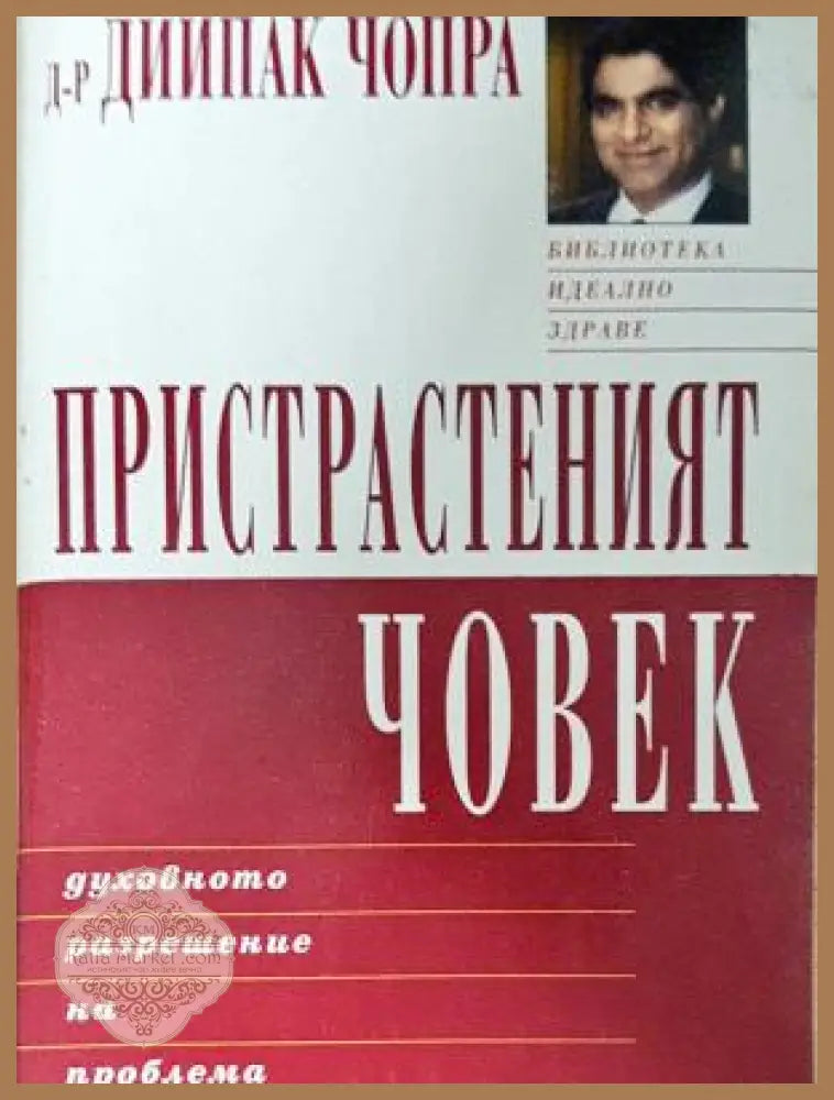 Пристрастеният човек. Духовното разрешение на проблема - Дийпак Чопра - Книга