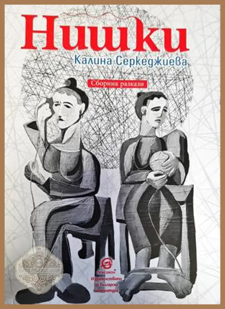 Пристрастни светове - Иван Балабанов - Книги