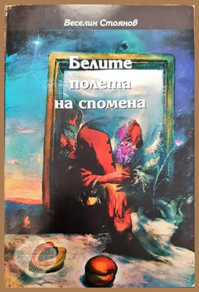 Пристрастни светове - Иван Балабанов - Книги