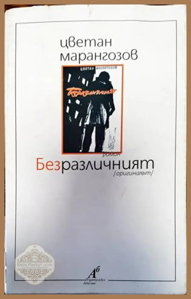 Пристрастни светове - Иван Балабанов - Книги