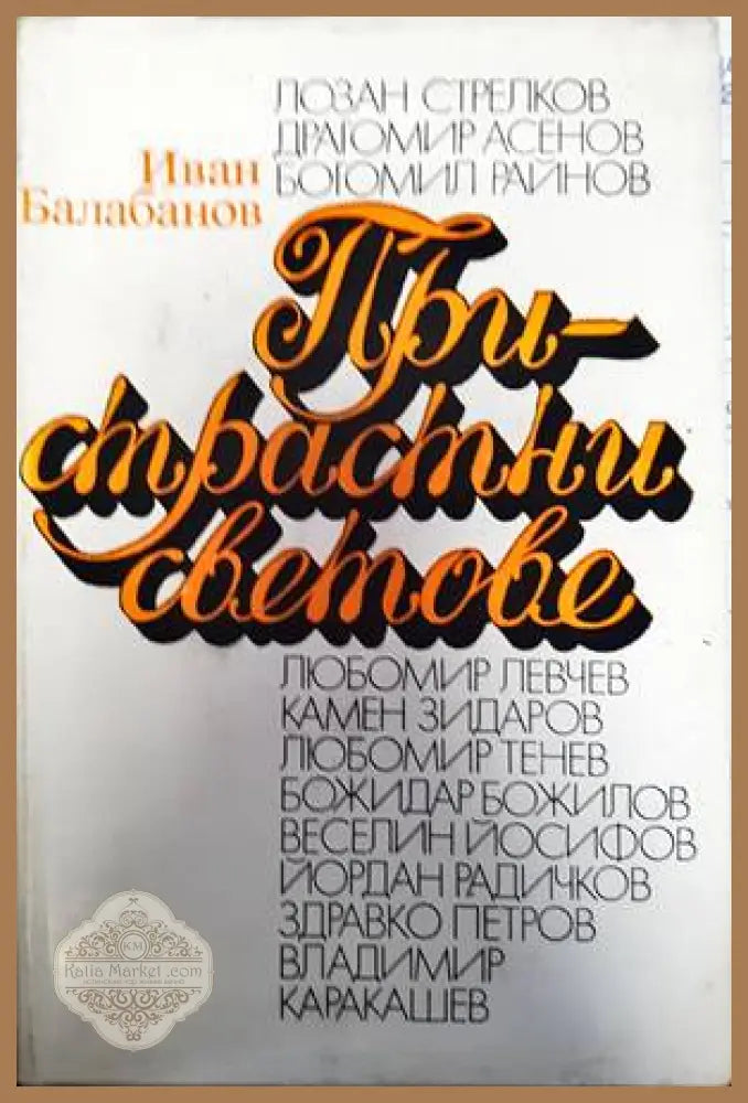 Пристрастни светове - Иван Балабанов - Книги