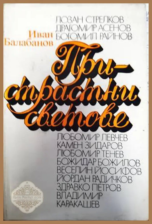 Пристрастни светове - Иван Балабанов - Книги
