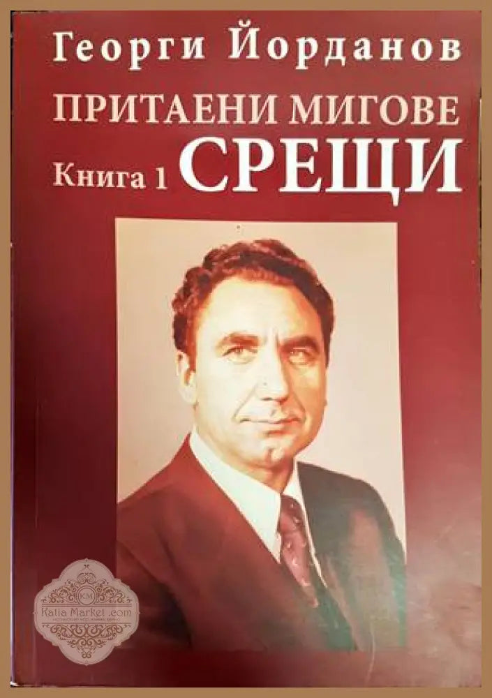 Притаени мигове. Книга 1: Срещи - Георги Йорданов - Книги