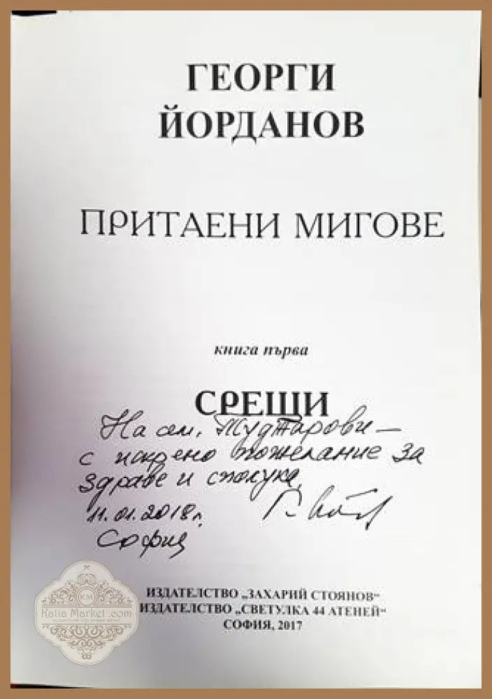 Притаени мигове. Книга 1: Срещи - Георги Йорданов - Книги