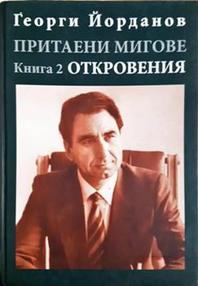 Притаени мигове. Книга 2 (2126) - Книга