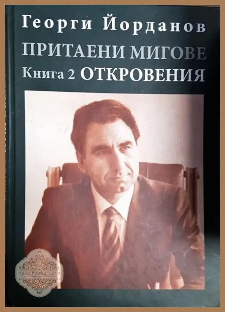 Притаени мигове. Книга 2 - Георги Йорданов - Книги
