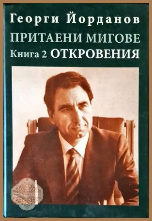 Притаени мигове. Книга 2: Откровения - Георги Йорданов - Книги