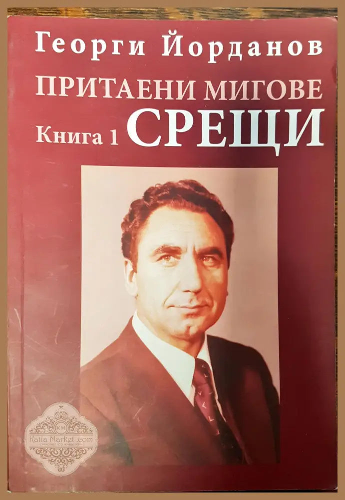 Притаени мигове - Срещи (Книга 1) - Георги Йорданов - Книги