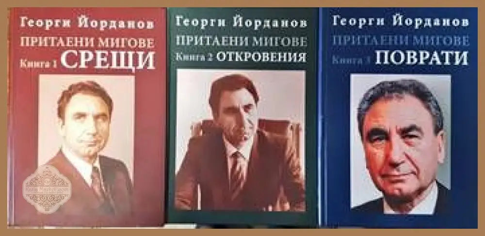 Притаени мигове. Том1-3 - Георги Йорданов Момчев - Книги