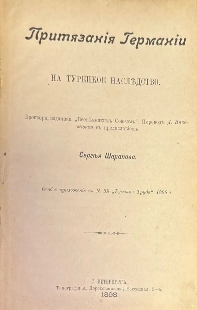 Притязания Германии на Турецкое наслъдство (316) - Книга
