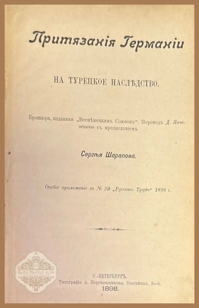 Притязания Германии на Турецкое наслъдство - С. Шарапова - Книги