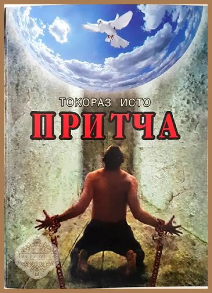 Притча - Токораз Исто - Книги