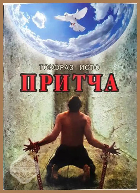 Притча - Токораз Исто - Книги