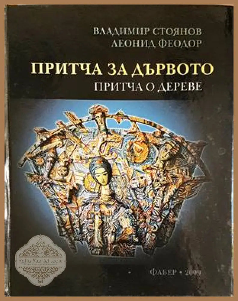 Притча за дървото - Владимир Стоянов Леонид Феодор - Книги