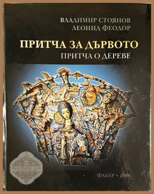 Притча за дървото - Владимир Стоянов Леонид Феодор - Книги
