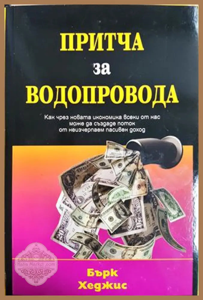 Притча за водопровода, Бърк Хеджис - Бърк Хеджис - Книга