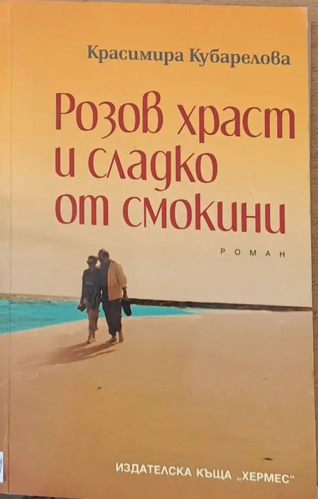Притчата на исихастите (244) - Книга