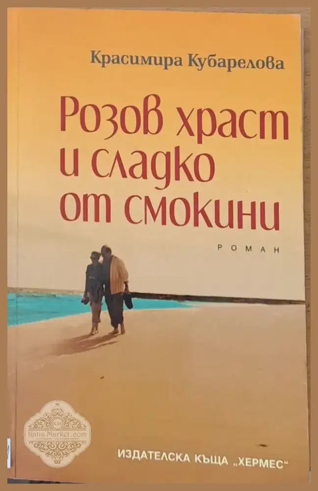 Притчата на исихастите (244) - Книга