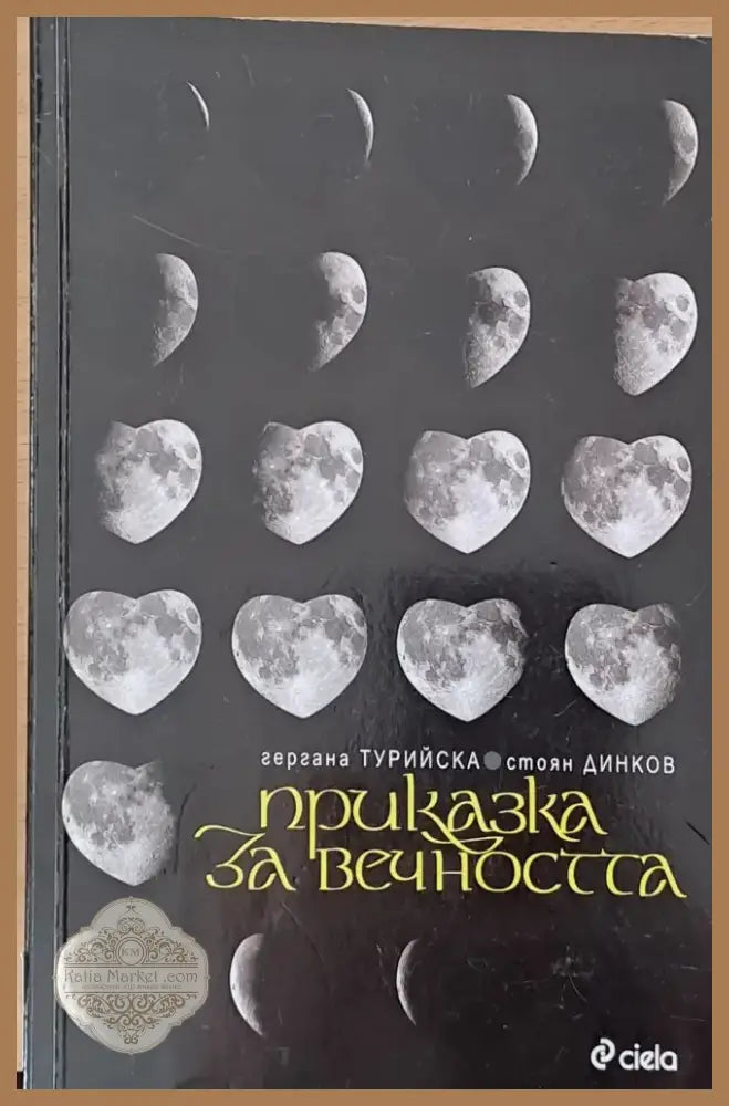Притчата на исихастите (244) - Книга