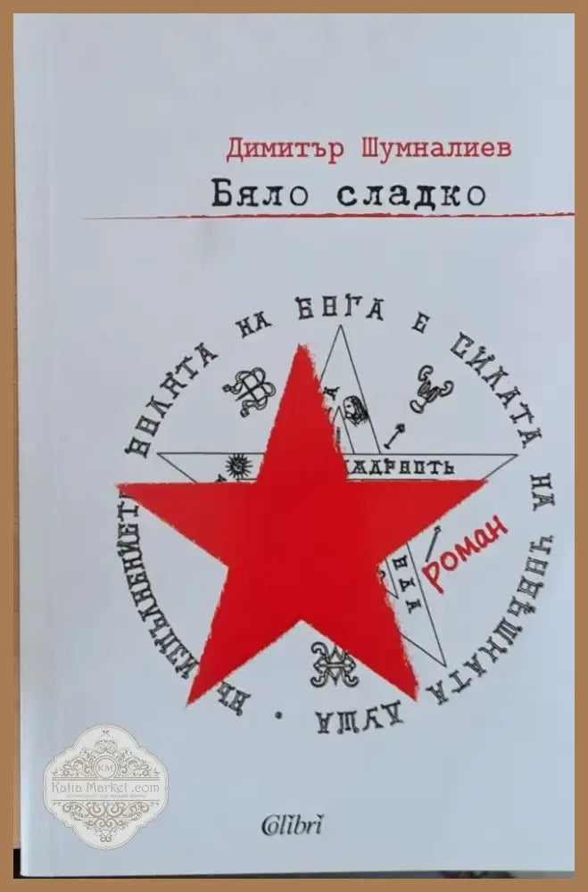 Притчата на исихастите (244) - Книга