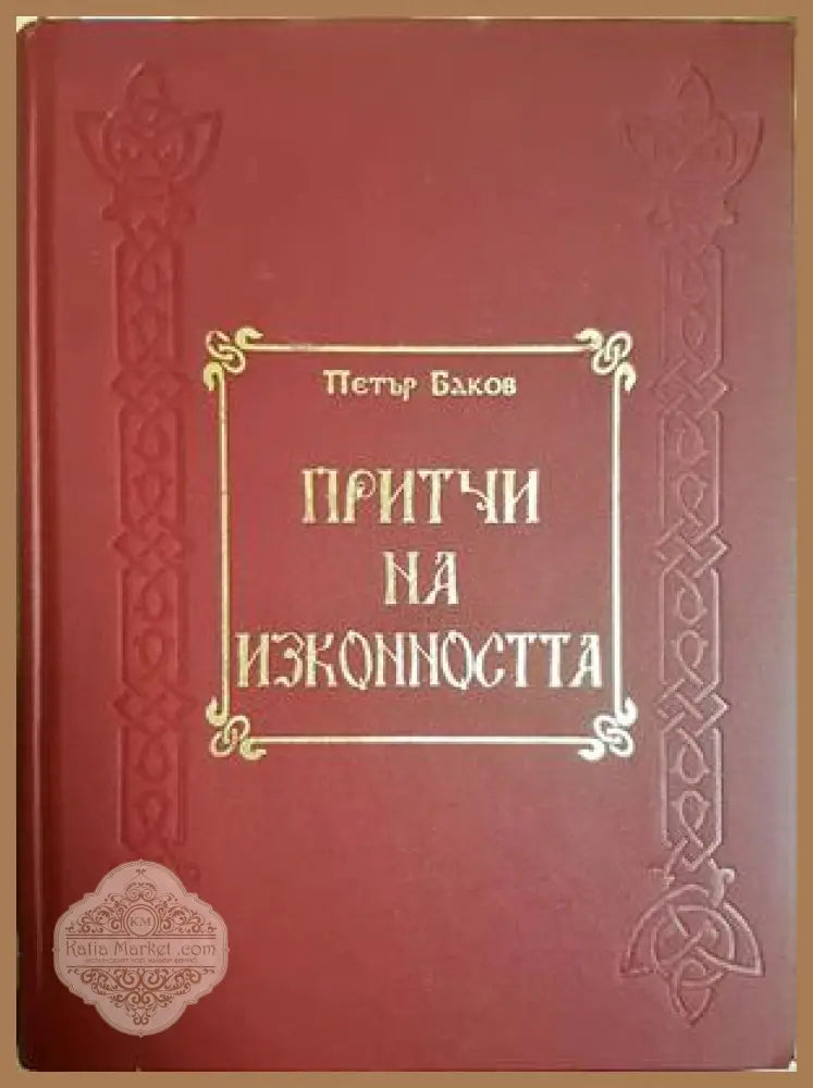 Притчи на изконността - Петър Баков