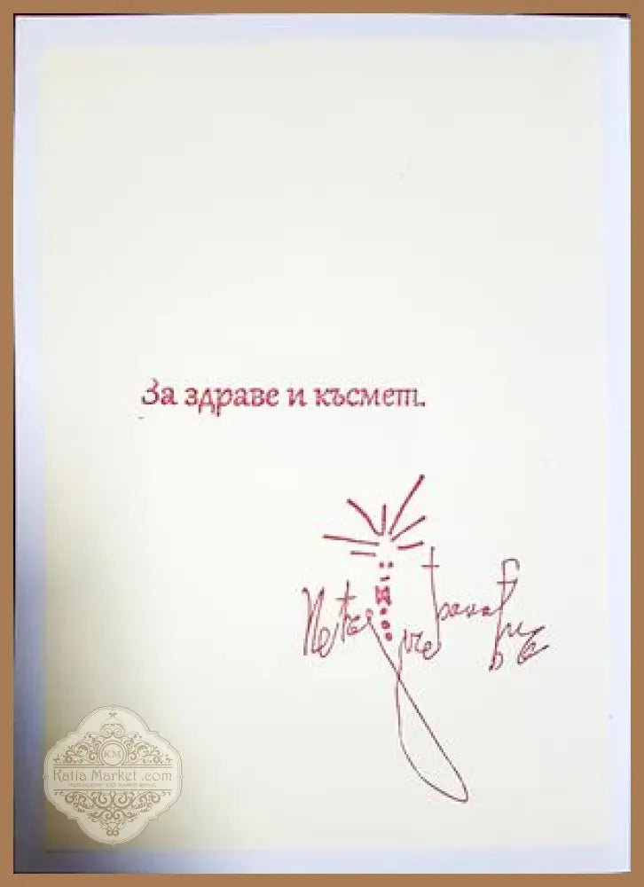 Притчи на изконността - Петър Баков - Книга