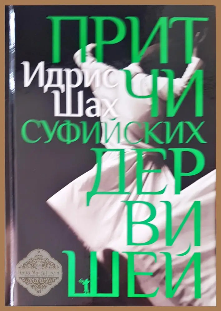 Притчи суфийских дервишей - Идрис Шах - Книги