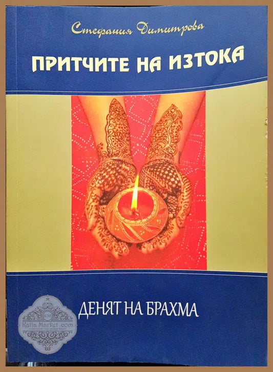 Притчите на изтока - Денят на Брахма - Стефания Димитрова - Книги