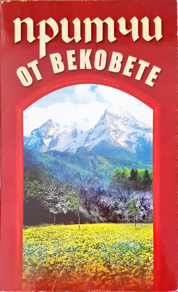 Притичи от вековете - Книги