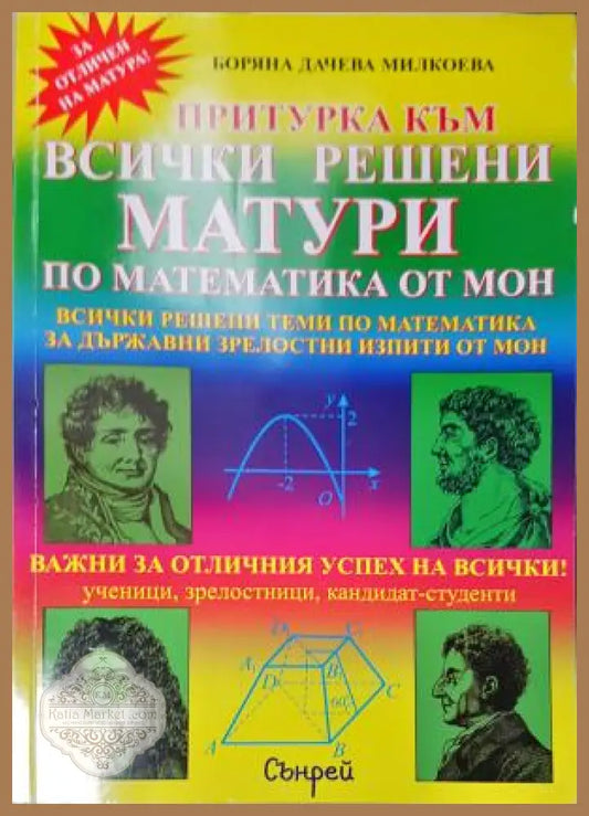 Притурка към всички решени матури по математика от МОН - Боряна Дачева Милкоева - Книга