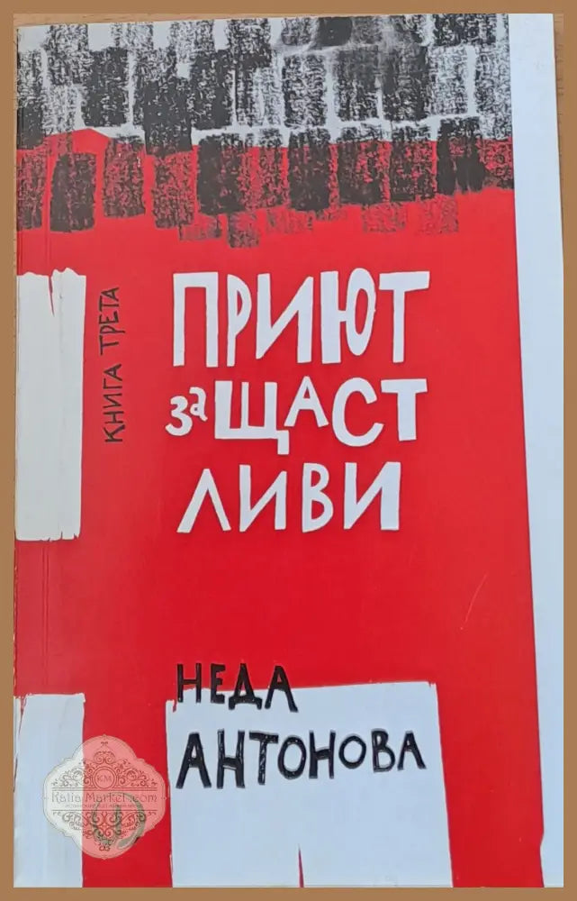 Приют за щастливи книга трета - Неда Антонова - Книги