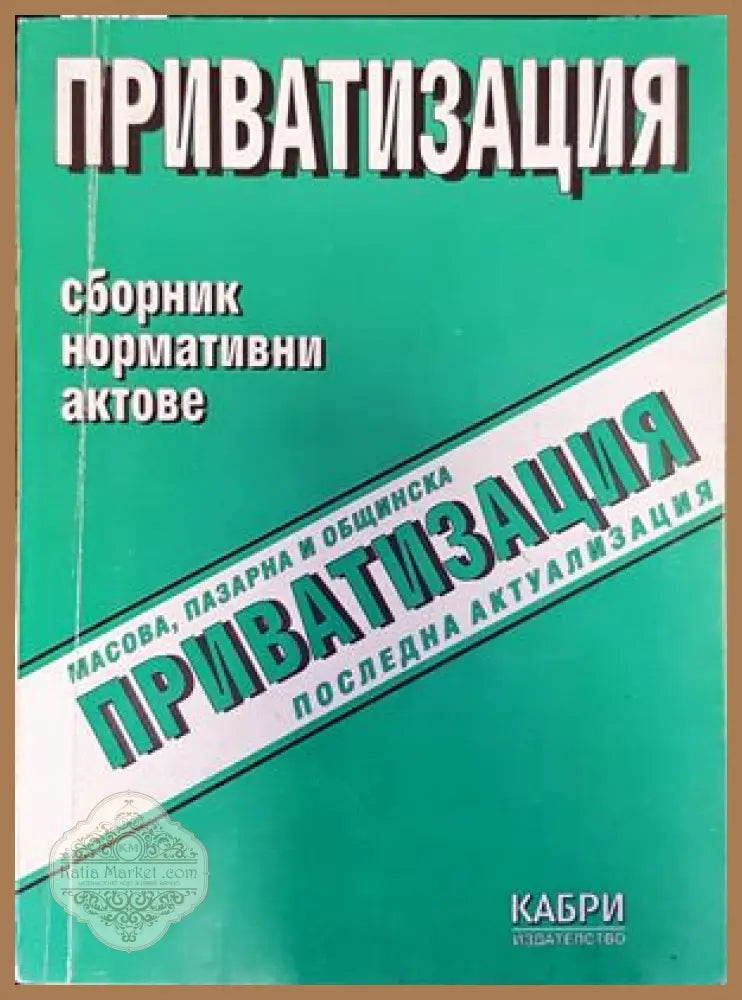 Приватизация. Сборник. Нормативни актове - Благой Иванов - Книги