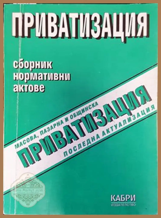 Приватизация. Сборник. Нормативни актове - Благой Иванов - Книги