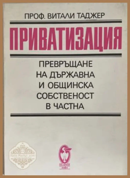 Корица на книгата „Приватизация“ от Витали Таджер