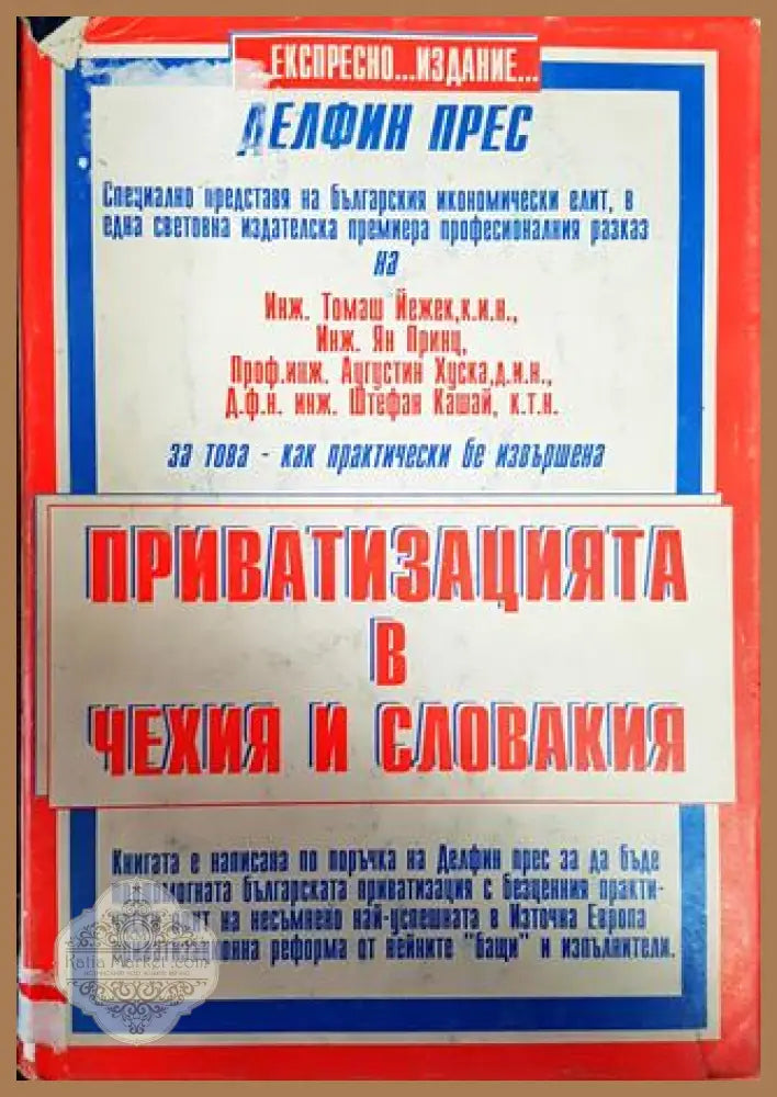 Приватизацията в Чехия и Словакия - Колектив - Книги