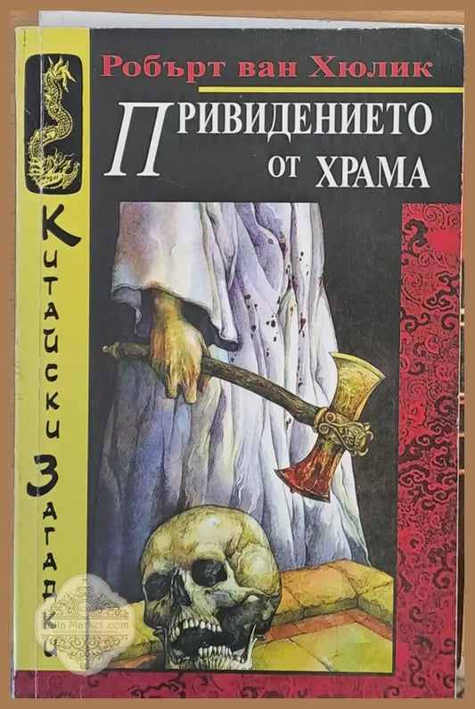 Привидението от храма - Робърт ван Хюлик - Книги