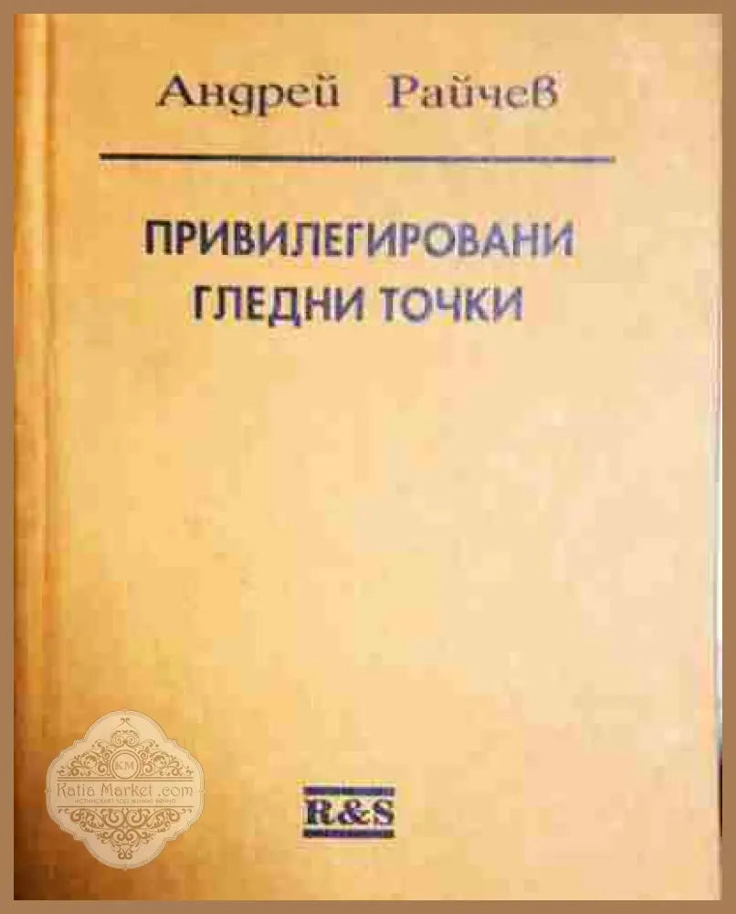 Привилегировани гледни точки - Андрей Райчев - Книга