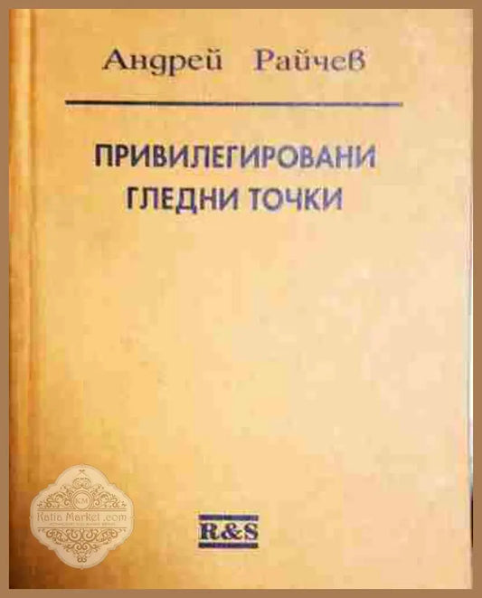 Привилегировани гледни точки - Андрей Райчев - Книга