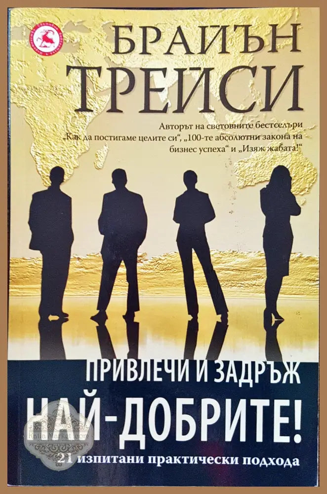 Привлечи и задръж най-добрите - Брайън Трейси - Книги