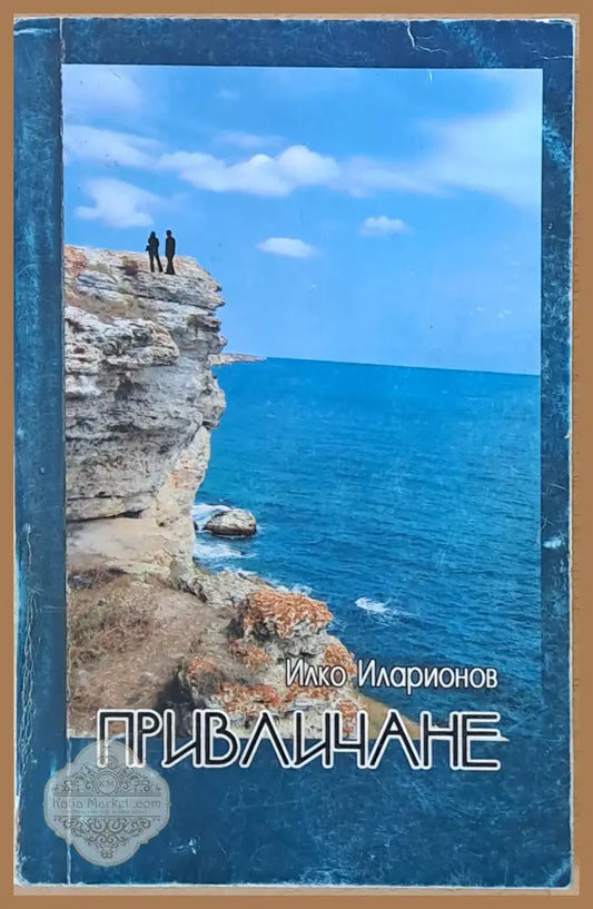 Привличане - Илко Иларионов - Книги